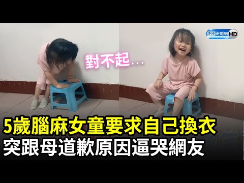 5歲腦麻女童要求自己換衣　突開口跟媽媽道歉... 原因逼哭網友｜中時新聞網