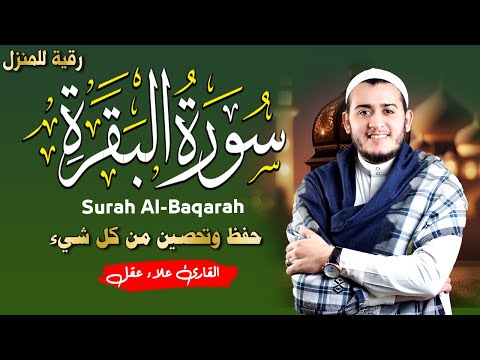 سورة البقرة كاملة القارئ علاء عقل القران الكريم مباشر Surat Al-Baqarah Quran Recitation,