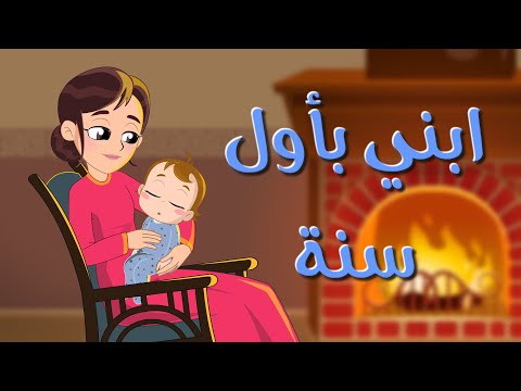 ابني بأول سنة | جديد نون تون - noon toon