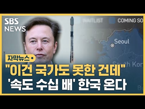 일론 머스크, 한국서 '메기' 되나&hellip;수천 개 우주에 떴다 (자막뉴스) / SBS