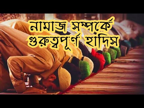 নামাজের গুরুত্ব ও ফযিলত সম্পর্কে গুরুত্বপূর্ণ হাদিস | Namajer Gurutto O Fojilot | R A Official