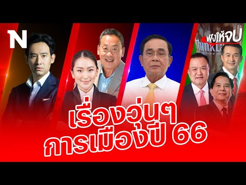 อิหยังวะ? การเมืองไทยปี 66 แปลกประหลาดสุดๆ | ฟังให้จบ