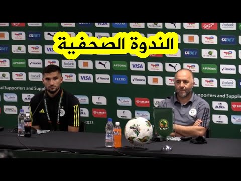 شاهد الندوة الصحفية للناخب الوطني جمال بلماضي واللاعب حسام عوار قبل مواجهة موريتانيا