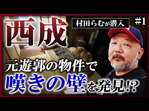 【西成潜入】飛田新地の「嘆きの壁」とは？拳銃が2万円で買えた!? 西成のヤバすぎる実態に迫る《村田らむの日本DEEP探訪#1》