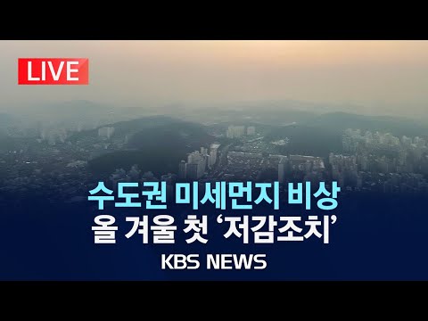 [LIVE] 수도권 미세먼지 비상...올 겨울 첫 비상저감조치 발동/인천 초미세먼지 주의보/2023년 12월 28일(목)/KBS