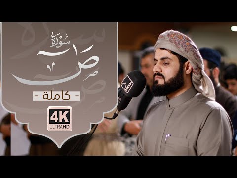 من روائع الشيخ رعد الكردي سورة ص &quot;كاملة&quot;