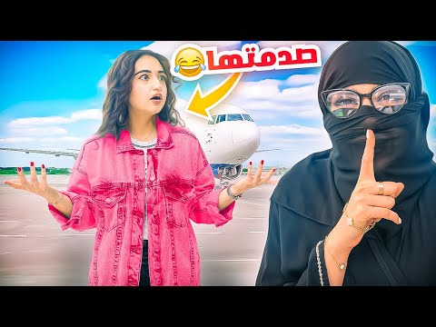 فاجأت اختي بشكلي الجديد في المطار | ماعرفتني !! ?