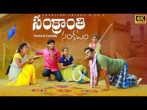 Maa Sankranthi Trouble   | Village Festival  Comedy | 4K | Creative Thinks