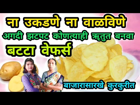 बटाटे वेफर्स चिप्स न उकडता न वाळवता बनवा झटपट | instantly Potato Wafers 