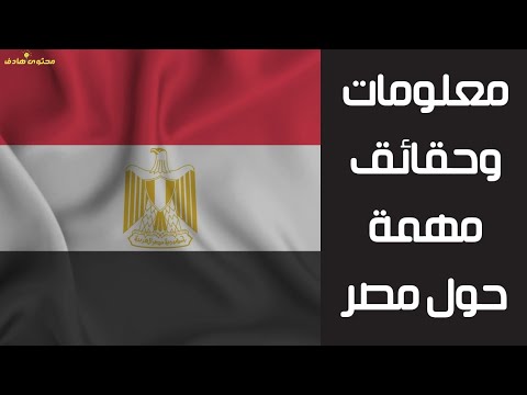 لن تصدق هذه الحقائق حول مصر| معلومات وحقائق ستعرفها أول مرة 