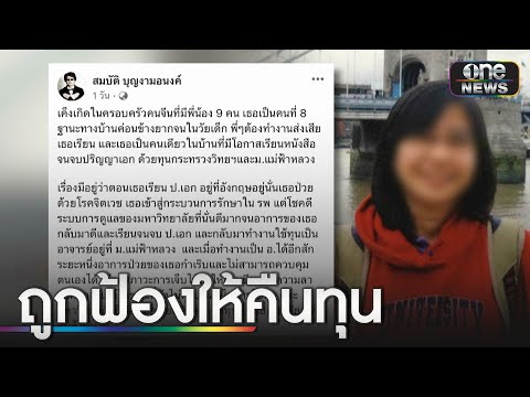 มหาวิทยาลัยฟ้อง ดร.ป่วย เรียกเงินทุนคืนกว่า 10 ล้าน  | ข่าวเที่ยงช่องวัน | สำนักข่าววันนิวส์