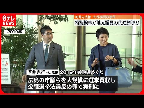 【河井元法相買収事件】東京地検特捜部検事&ldquo;不起訴を示唆し供述誘導&rdquo;音声データ