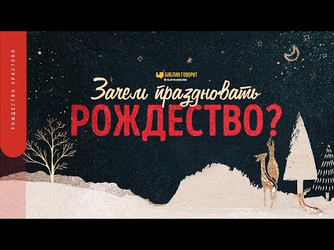 Зачем праздновать Рождество?  | &quot;Библия говорит&quot; 