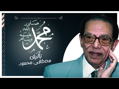 كتاب صوتي مسموع  | محمد صلى الله عليه وسلم  | مصطفى محمود | بصوت إسلام عادل