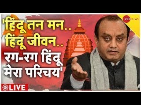 Sudhanshu Trivedi On Hindutva Live: हिंदू पर सुधांशु त्रिवेदी का अब तक का सबसे दमदार भाषण |