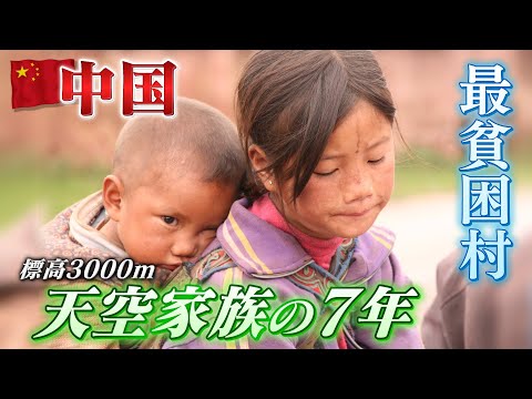 中国・極貧の少数民族密着７年　豊かさは幸福か？それとも&hellip;　四川省標高3,000mの希望～ 海拔3000米贫困少数民族的七年（第25回坂田記念ジャーナリズム賞受賞）