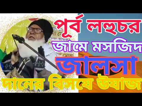 পূর্ব লহুচর জামে মসজিদ জালসা দানের বিসযে উযাজ Max waz111