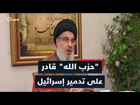 هل تملك ميليشيا حزب الله القدرة الكافية لمواجهة إسرائيل وتدميرها؟.. حسن نصر الله يجيب