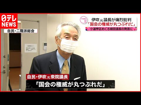 【伊吹元議長】小選挙区めぐる細田議長の発言に痛烈批判