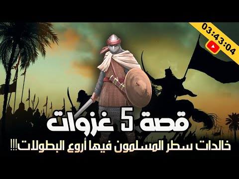 قصة 5 غزوات خالدات سطر المسلمون فيها أروع البطولات!!! (قصص رائعة)