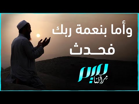 وأمّا بنعمة ربّك فحدّث