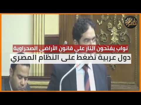 مش عايزين منح وعطايا، ودول عربية تضع يدها على أفضل مشاريع مصر ..نواب يهاجمون تملك أجانب لأراضي مصرية