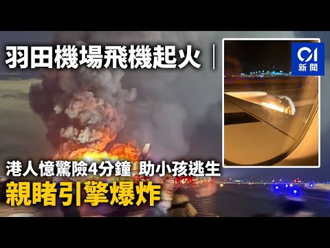 日本羽田機場日航起火｜港人親述4分鐘逃生記：有啲乘客喺度喊！｜01新聞｜羽田機場｜起火｜日航｜港人｜乘客｜逃生