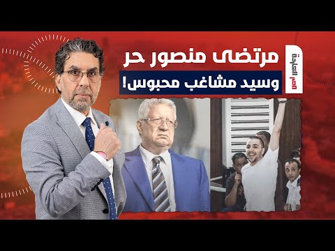 ناصر: مصر في عهد السيسي ماشية بقانون ساكسونيا.. مرتضى منصور حر وسيد مشاغب محبوس!