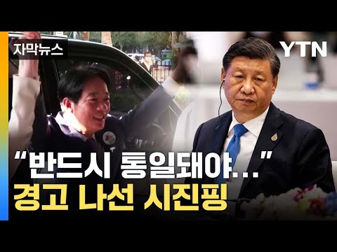 [자막뉴스] 심상치 않은 여론조사...시진핑이 경고 나선 이유? / YTN