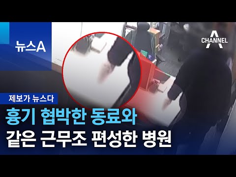 [제보가 뉴스다]흉기 협박한 동료와 같은 근무조 편성한 병원 | 뉴스A