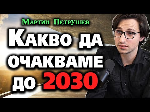 Какво да очакваме до 2030 година? ~ Мартин Петрушев  ~ Съвременните будители #7 