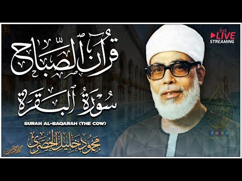 سورة البقرة (كاملة) للشيخ محمود خليل الحصري لحفظ وتحصين المنزل وجلب البركة تلاوة هادئة Sourah Baqara