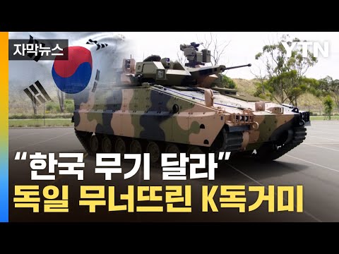 [자막뉴스] 최강 독일 이겼다...韓 레드백, 장갑차 수출 전쟁서 '잭팟' / YTN