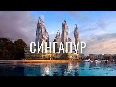 Десять причин, почему Сингапур &mdash; лучшая страна в Мире