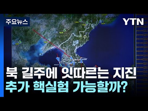 北 핵실험장 길주에 잇따르는 지진...추가 핵실험 가능할까? / YTN