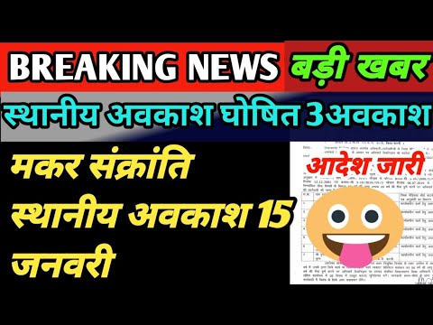 मकर संक्रांति अवकाश ||15 जनवरी अवकाश घोषित ||स्थानीय अवकाश