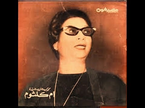 אום כולתום - אינתה עומרי - Oum Kalthoum Enta Omri