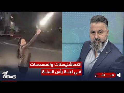 مباشر | الكحاشنيستات والمسدسات في ليلة رأس&nbsp;السنة | 