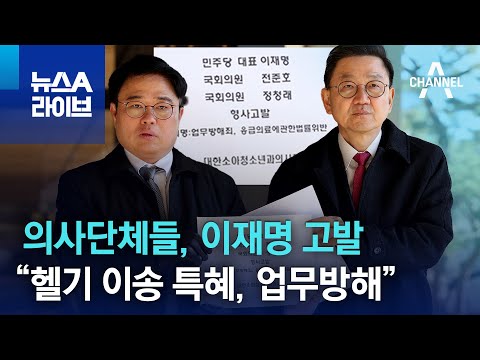 의사단체들, 이재명 고발&hellip;&ldquo;헬기 이송 특혜, 업무방해&rdquo; | 뉴스A 라이브