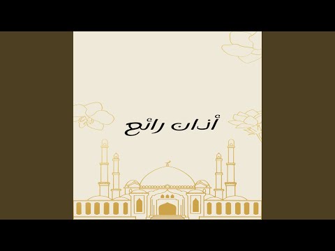 أذان رائع