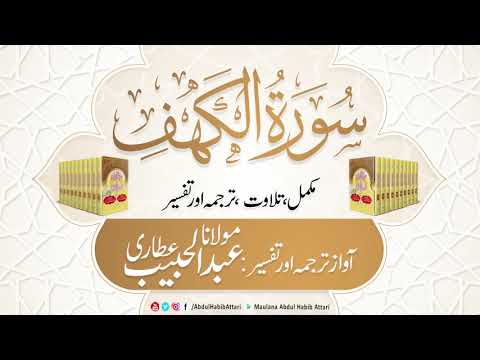 18 Surah Al Kahf l Complete l Tilawat, Tarjama, Tafseer ll Voice Maulana Abdul Habib Attari