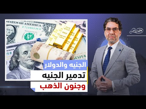 الدولار وصل لـ60 جنيه في السوق وارتفاع جنوني للذهب ، وهروب شركات كويتية كبرى من مصر