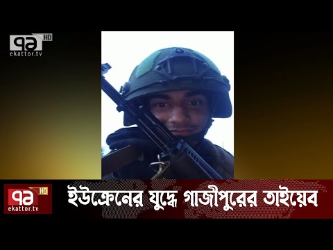 ইউক্রেনের যুদ্ধে বাংলাদেশি তরুণ | Ukraine | Russia | News | Ekattor TV