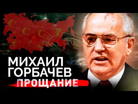 Михаил Горбачев. Прощание с первым и последним Президентом СССР