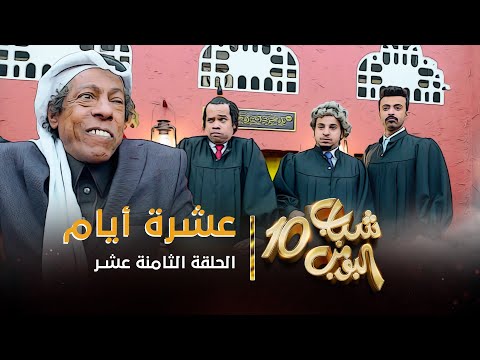 مسلسل شباب البومب 10 - الحلقه الثامنة عشر &quot; عشرة أيام &quot; 4K