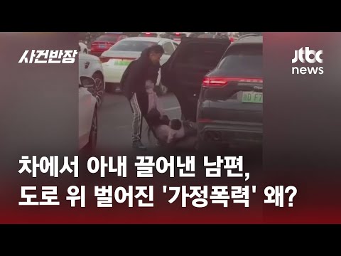 차들 다니는 도로 한복판인데&hellip;'아내와 아이' 내팽개친 남편? / JTBC 사건반장