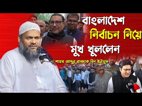 বাংলাদেশ নির্বাচন নিয়ে মুখ খুললেন ওস্তাদজী | আব্দুর রাজ্জাক বিন ইউসুফ |  Abdur Razzak bin Yousuf