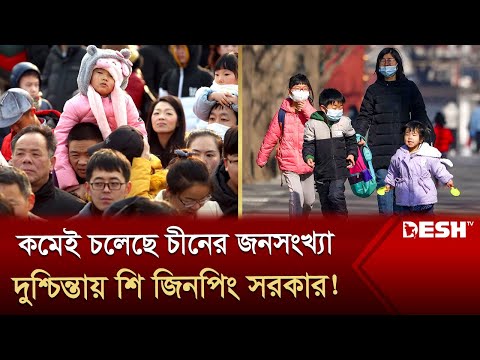 বিশ্বের জনবহুল দেশের তকমা হারিয়ে বিপাকে চীন! কিন্তু কেন? | China's Population | News | Desh TV