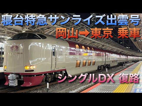 寝台特急サンライズ出雲号(A寝台シングルデラックス/岡山&rarr;サンライズ号同士すれ違い&rarr;東京