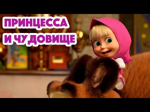 Маша и Медведь 💥ПРЕМЬЕРА 7 СЕЗОНА💥 Принцесса и чудовище 👑📷 (серия 135) Masha and the Bear 2023